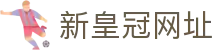 新皇冠网址 - 实时更新最新官方备用线路与安全访问保障门户